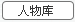 人物庫