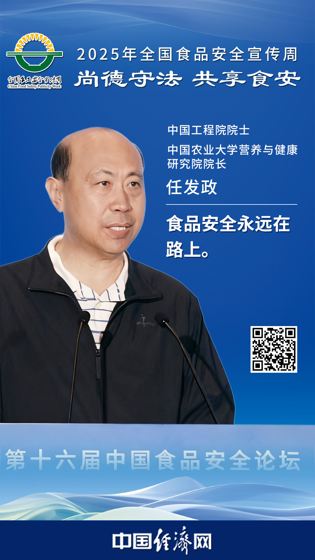 中國工程院院士、中國農業(yè)大學(xué)營(yíng)養與健康研究院院長(cháng)任發(fā)政