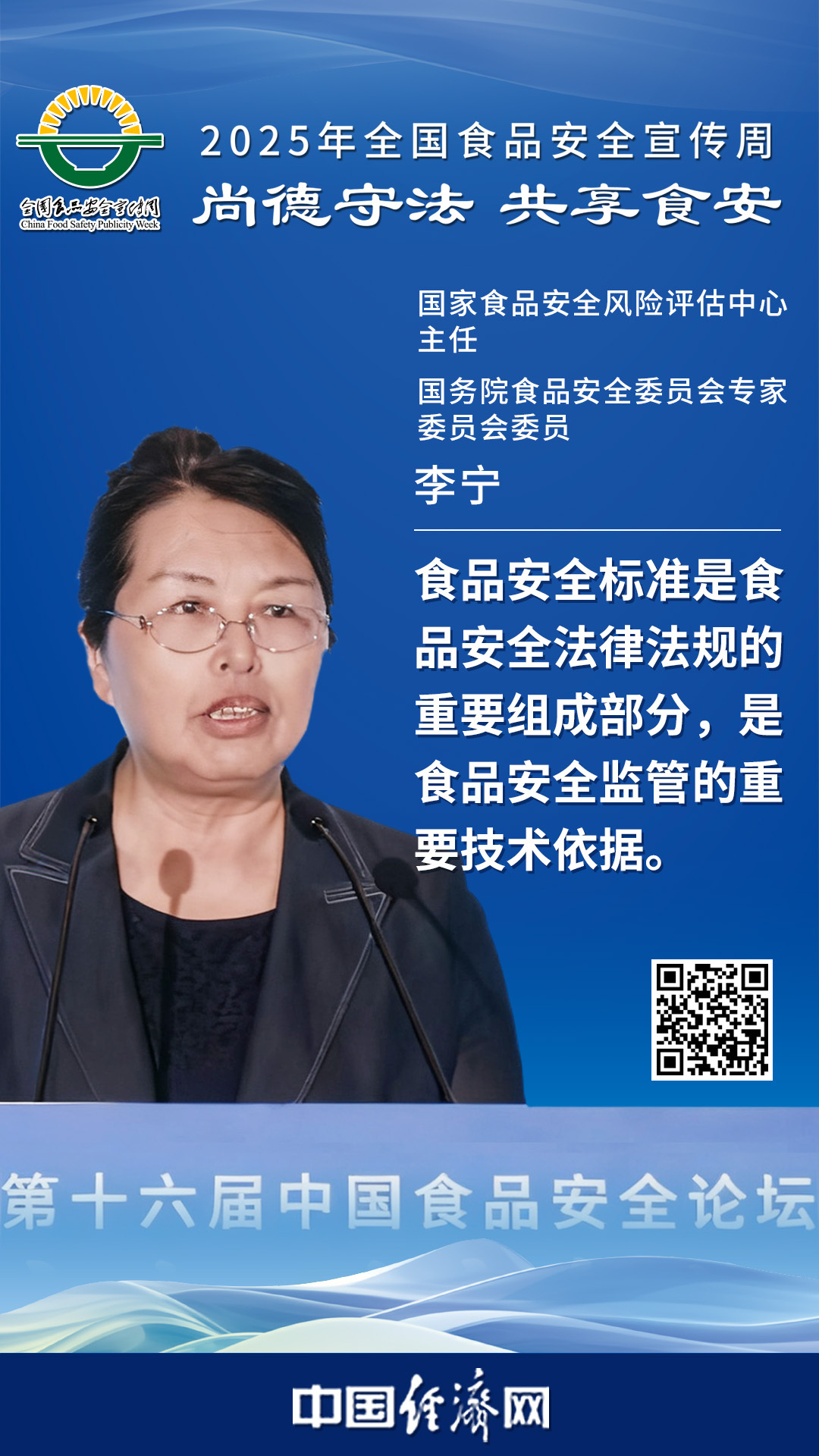 國家食品安全風(fēng)險評估中心主任、國務(wù)院食品安全委員會(huì )專(zhuān)家委員會(huì )委員李寧